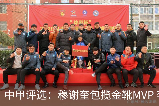 中甲评选：穆谢奎包揽金靴MVP 李金羽最佳教练
