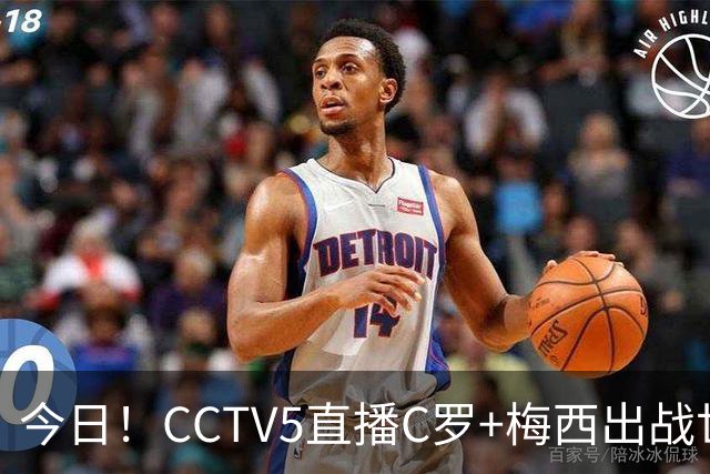 今日！CCTV5直播C罗+梅西出战世界杯，5+转中国男篮，网络转大连可为+英博B队出战中乙