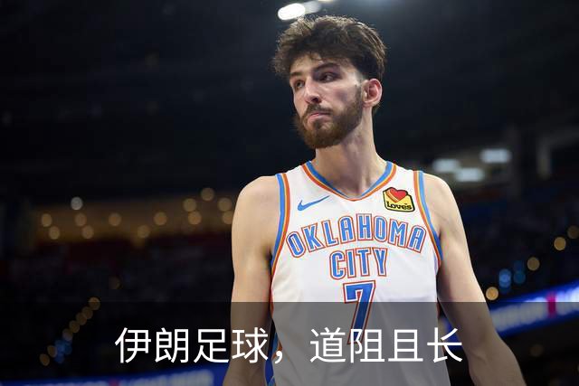 伊朗足球，道阻且长