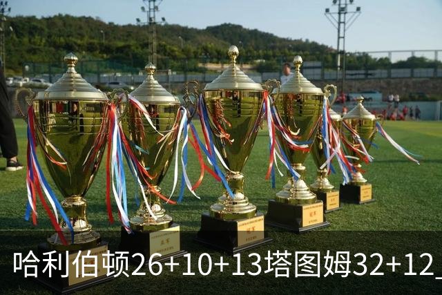 哈利伯顿26+10+13塔图姆32+12 步行者淘汰绿军