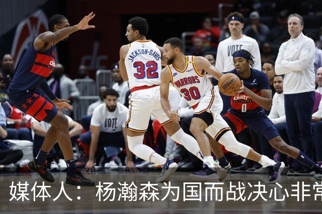 媒体人：杨瀚森为国而战决心非常坚定 拳拳报国之心令人印象深刻