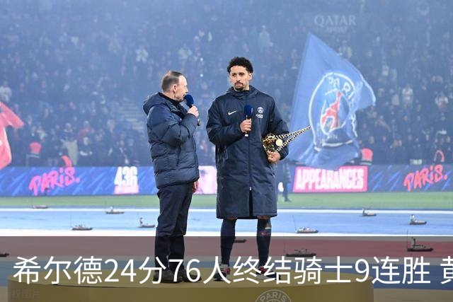 希尔德24分76人终结骑士9连胜 黄蜂力克步行者