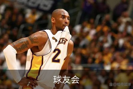 关于球友会