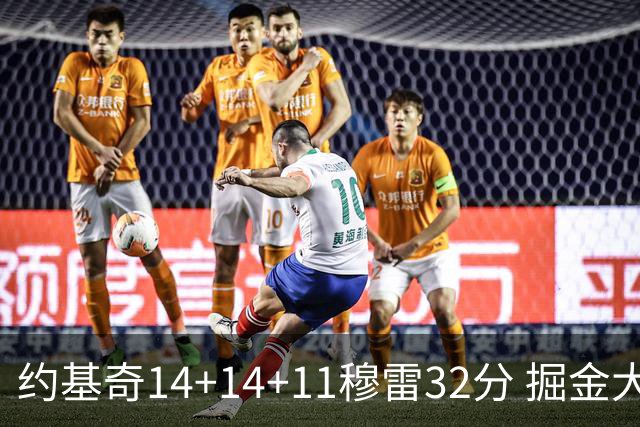 约基奇14+14+11穆雷32分 掘金大胜国王获4连胜
